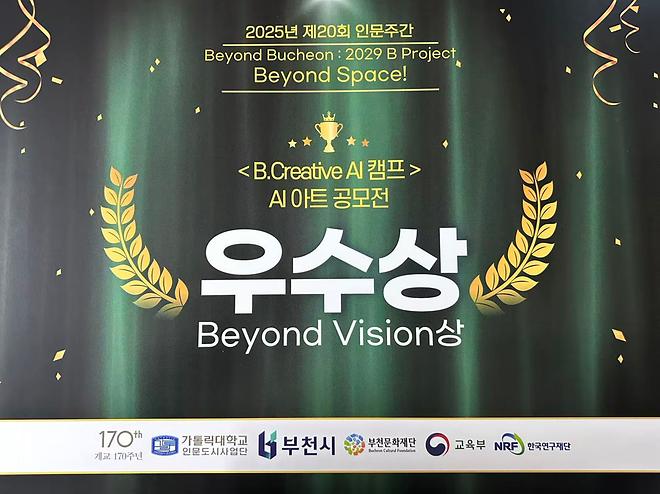 한국연구재단 2025 인문도시 지원사업 인문주간 [B.Creative Camp] 금상(Beyond Vision) 수상 韩国研究财团 2025 人文城市支援项目·人文周 金奖获奖