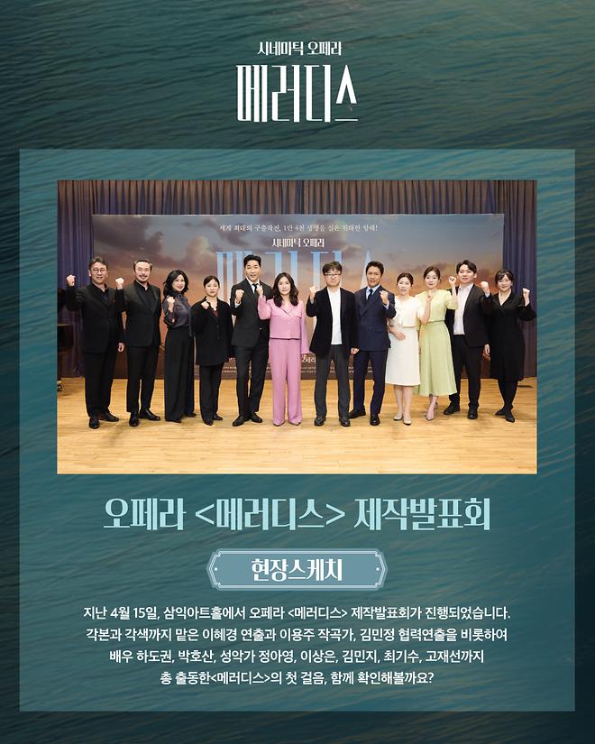 시네마틱 오페라 <메러디스 빅토리호의 기적> 제작발표회 및 쇼케이스